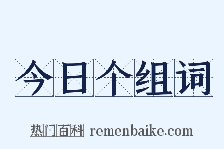 今日个组词是什么意思的图片